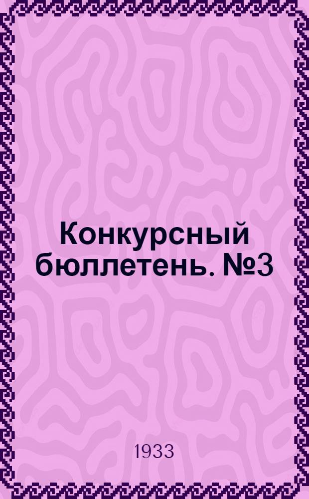 Конкурсный бюллетень. № 3 : Октябрь