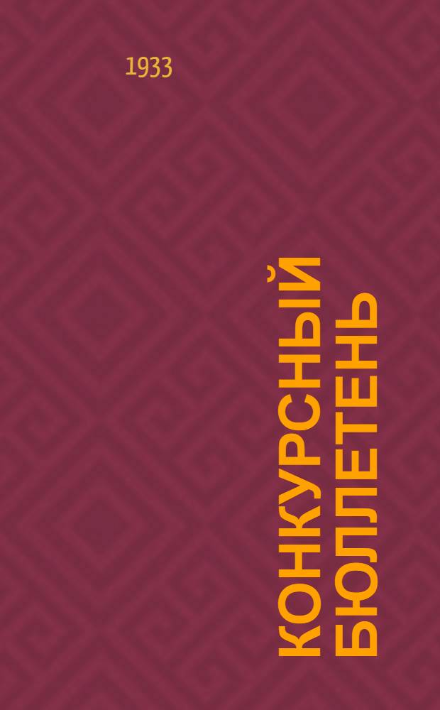 Конкурсный бюллетень : № 1-. № 3 : 1-я декада февраля