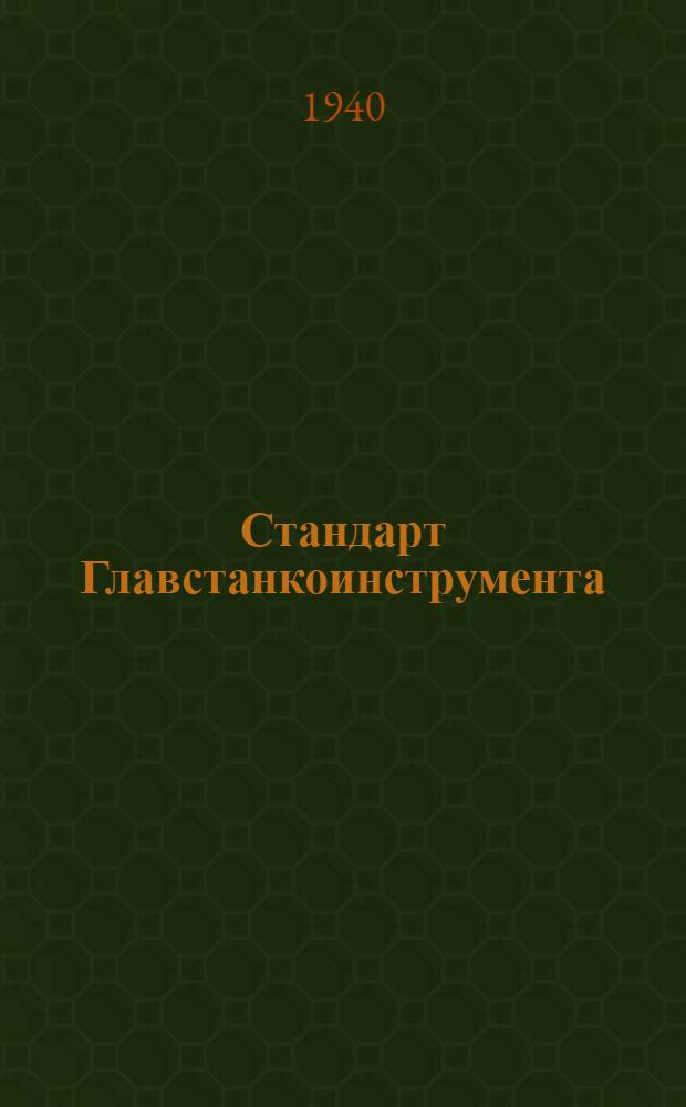 Стандарт Главстанкоинструмента : Ст. 20-1-. 6 : Патроны сверлильные быстросменные