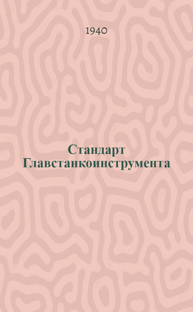 Стандарт Главстанкоинструмента : Ст. 20-1-. 20-10. - 20-32 : Детали управления в станкостроении