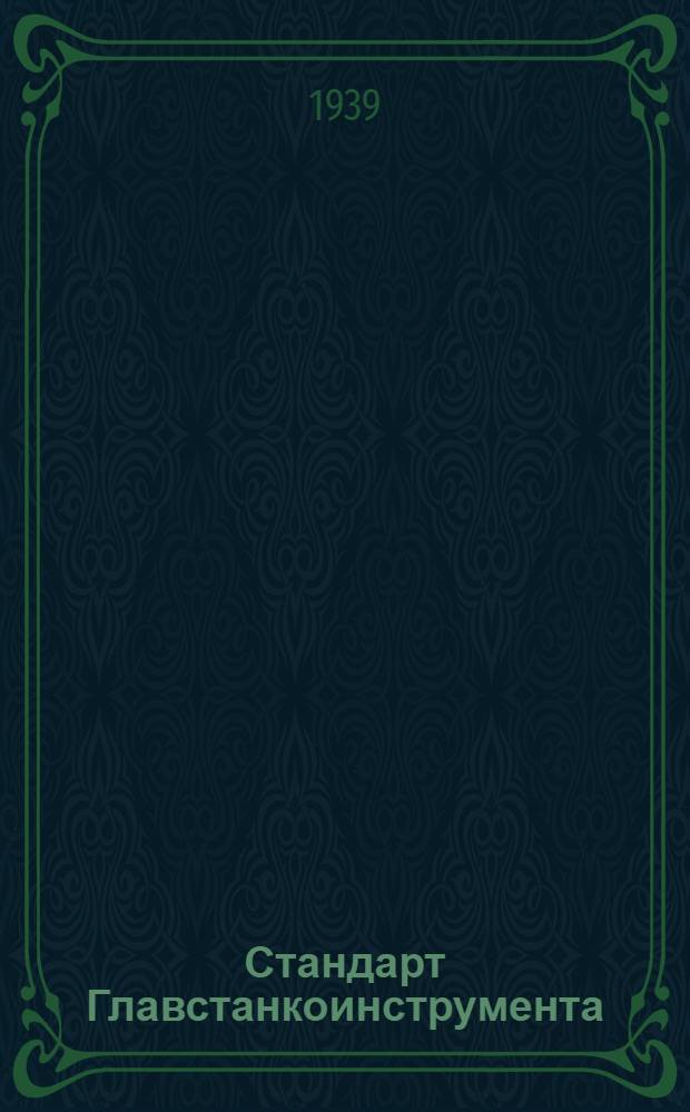 Стандарт Главстанкоинструмента : Ст. 20-1-. 20-25074 : Тиски эксцентриковые