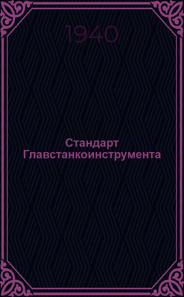 Стандарт Главстанкоинструмента : Ст. 20-1-. 20-25090 : Тиски для крепления валов при фрезеровании шпоночных канавок