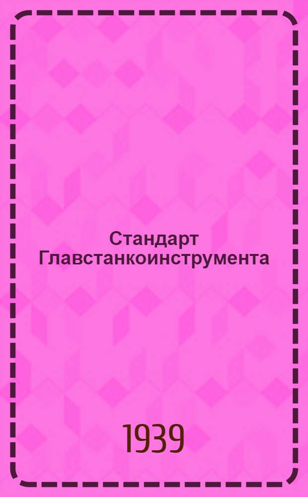 Стандарт Главстанкоинструмента : Ст. 20-1- : Кольца упорные с подводом смазки снаружи