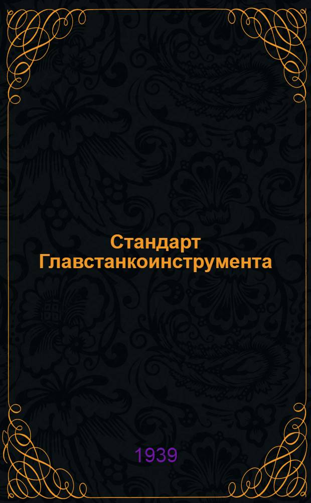 Стандарт Главстанкоинструмента : Ст. 20-1-. 39 : Допуски и посадки в станкостроении