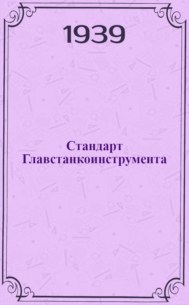 Стандарт Главстанкоинструмента : Ст. 20-1- : Насосы центробежные для охлаждения инструмента