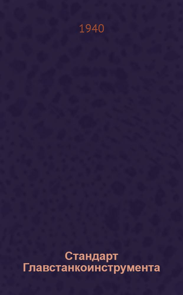Стандарт Главстанкоинструмента : Ст. 20-1- : Обточка, сверление и расточка под резьбу метрическую