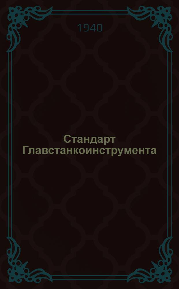 Стандарт Главстанкоинструмента : Ст. 20-1- : Сменные шестерни для наладки режима работы станков
