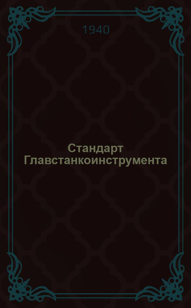 Стандарт Главстанкоинструмента : Ст. 20-1- : Сменные шестерни для наладки режима работы станков