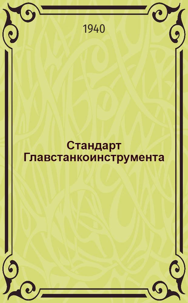 Стандарт Главстанкоинструмента : Ст. 20-1- : Конец ползуна долбежных станков