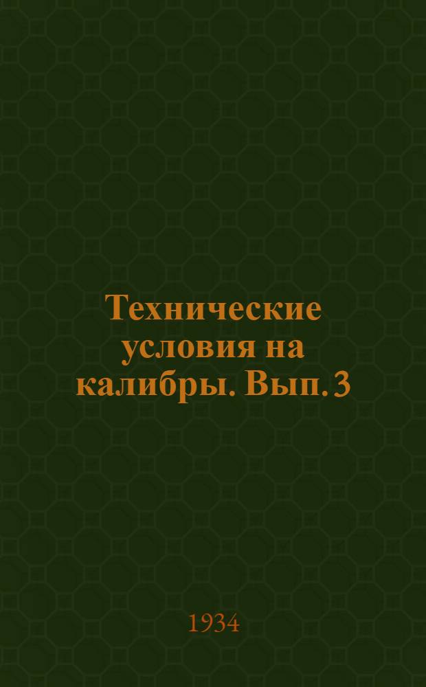Технические условия на калибры. Вып. 3 : Организация калибрового хозяйства на заводе