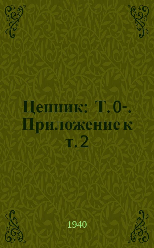 Ценник : Т. 0-. Приложение к т. 2 : Алфавитный указатель