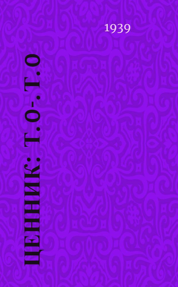 Ценник : Т. 0-. Т. 0 : Оборудование