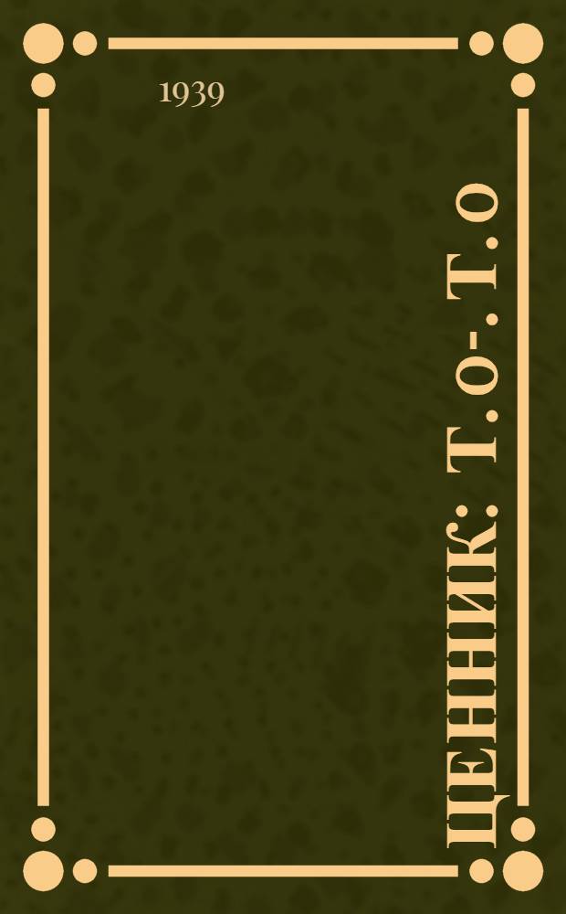 Ценник : Т. 0-. Т. 0 : Оборудование