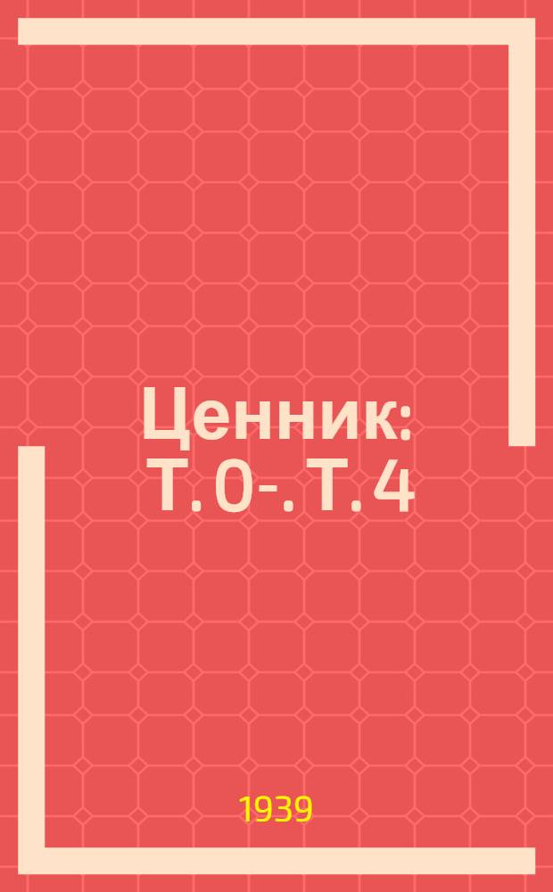 Ценник : Т. 0-. Т. 4 : Медицинские товары и оборудование