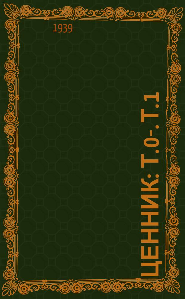 Ценник : Т. 0-. Т. 1 : Техстройматериалы