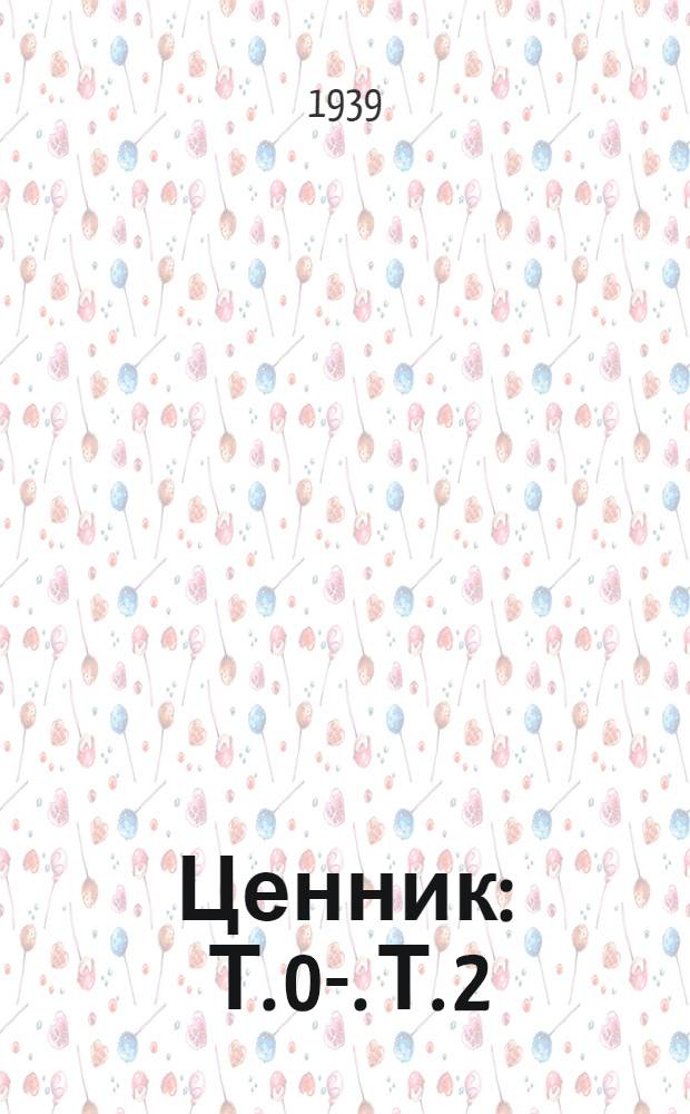 Ценник : Т. 0-. Т. 2 : Сельскохозяйственные товары и оборудование