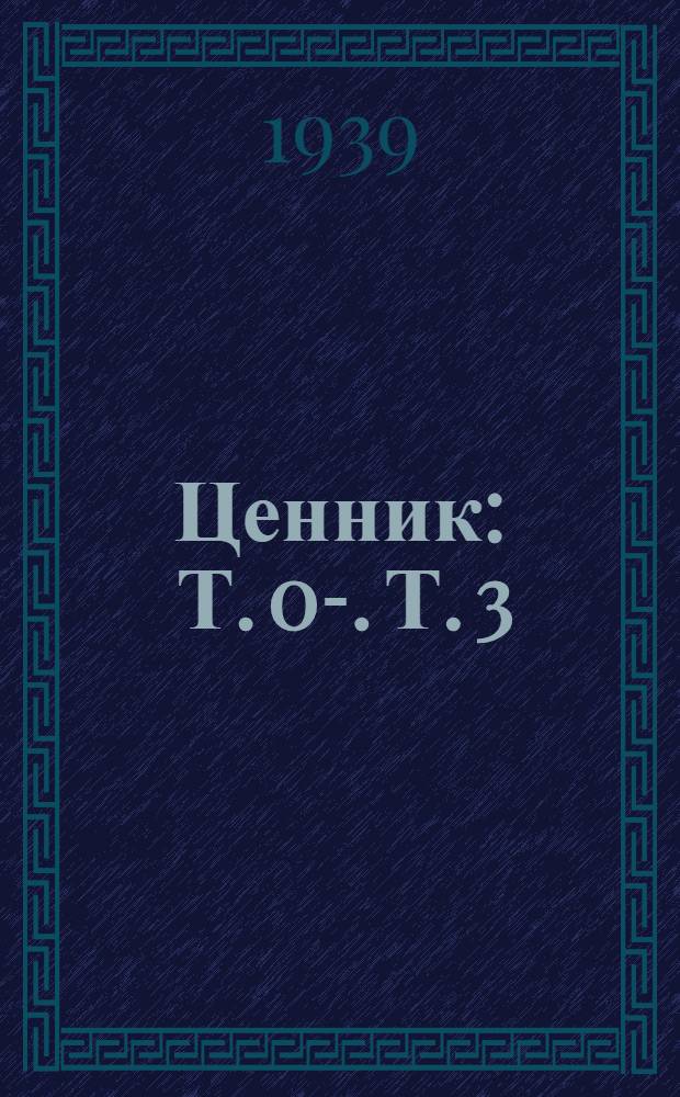 Ценник : Т. 0-. Т. 3 : Автотракторное оборудование