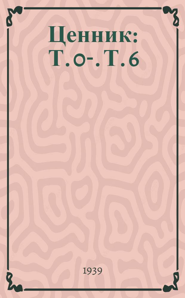Ценник : Т. 0-. Т. 6 : Промтовары