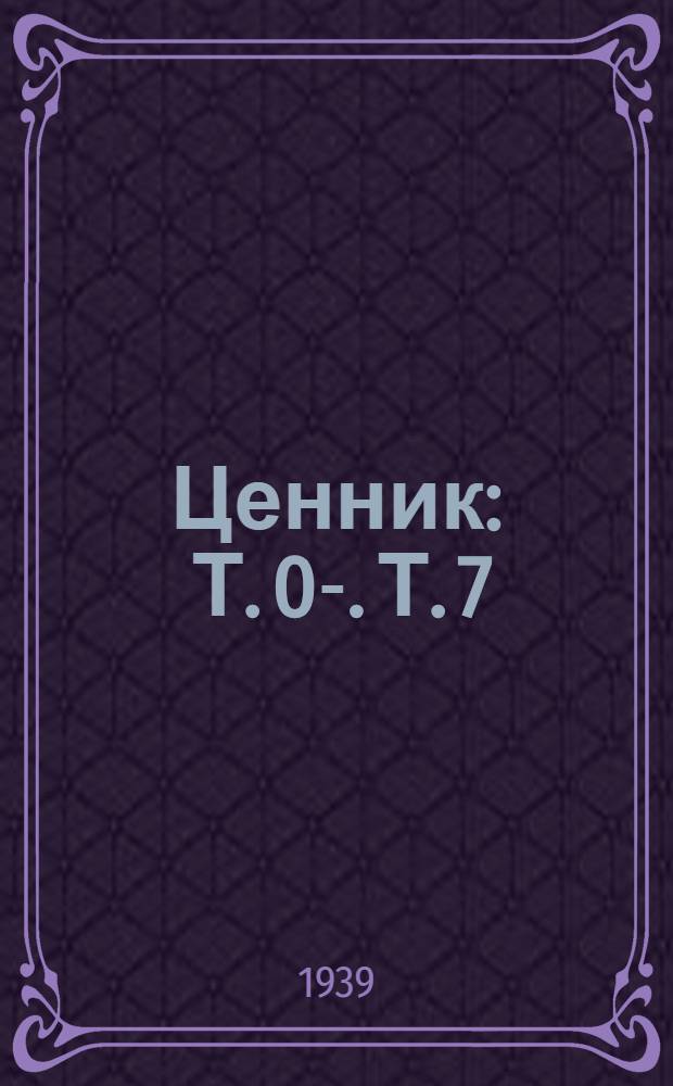 Ценник : Т. 0-. Т. 7 : Культтовары