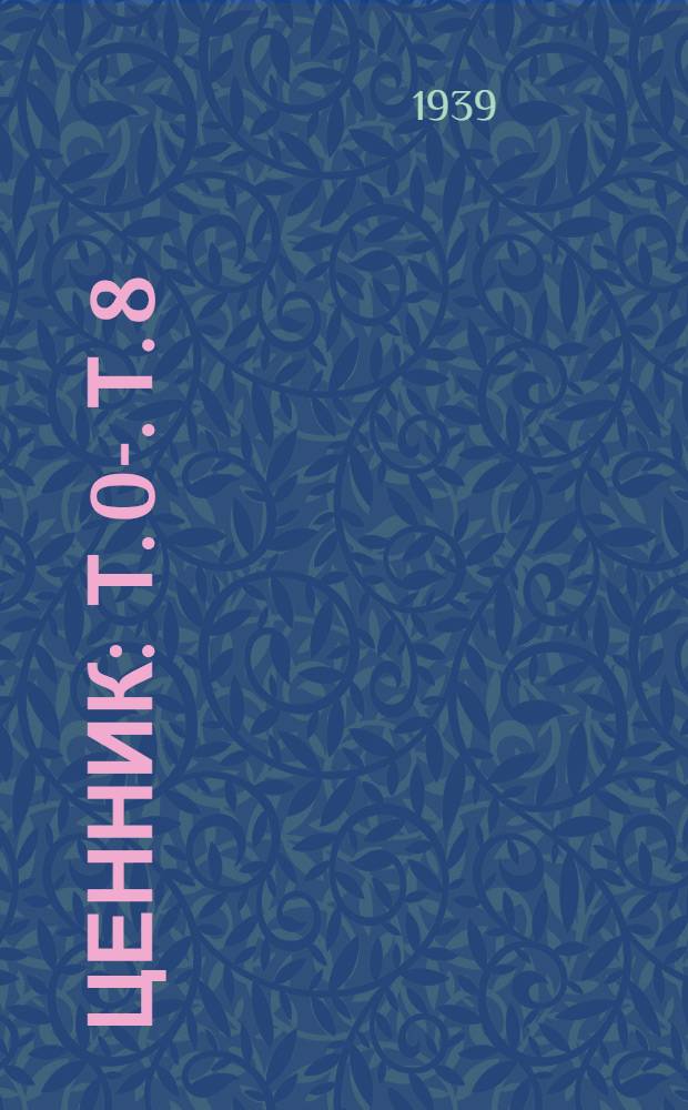 Ценник : Т. 0-. Т. 8 : Товары хозяйственного обихода