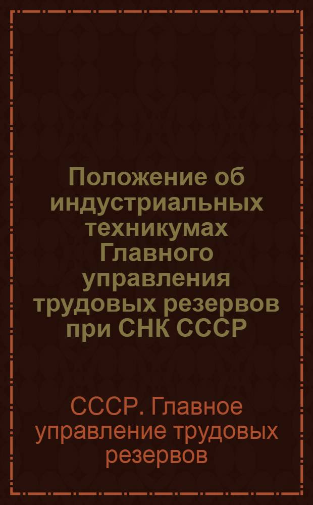 Положение об индустриальных техникумах Главного управления трудовых резервов при СНК СССР