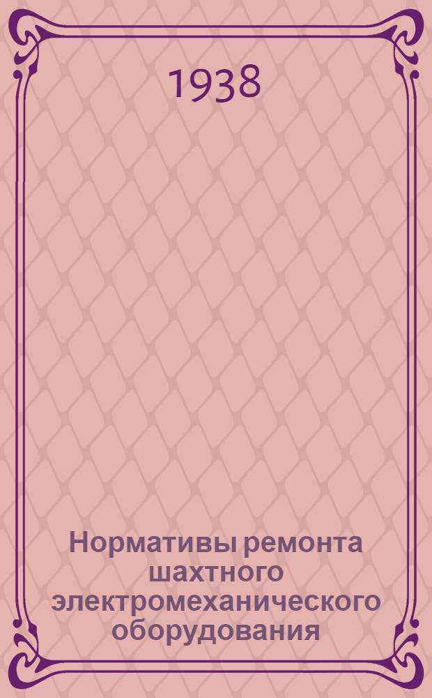 Нормативы ремонта шахтного электромеханического оборудования