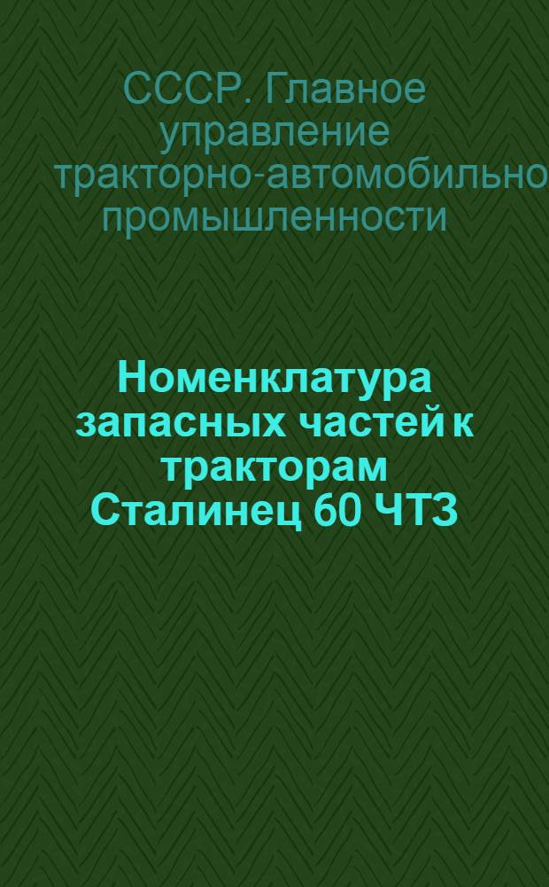 Номенклатура запасных частей к тракторам Сталинец 60 ЧТЗ