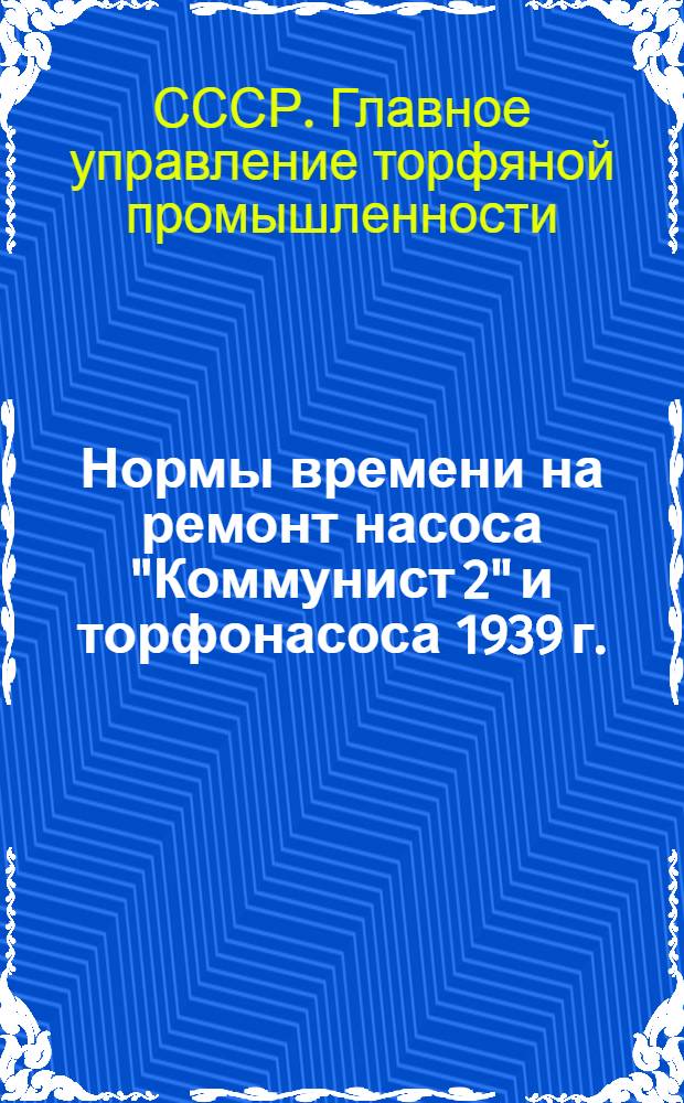 Нормы времени на ремонт насоса "Коммунист 2" и торфонасоса 1939 г.