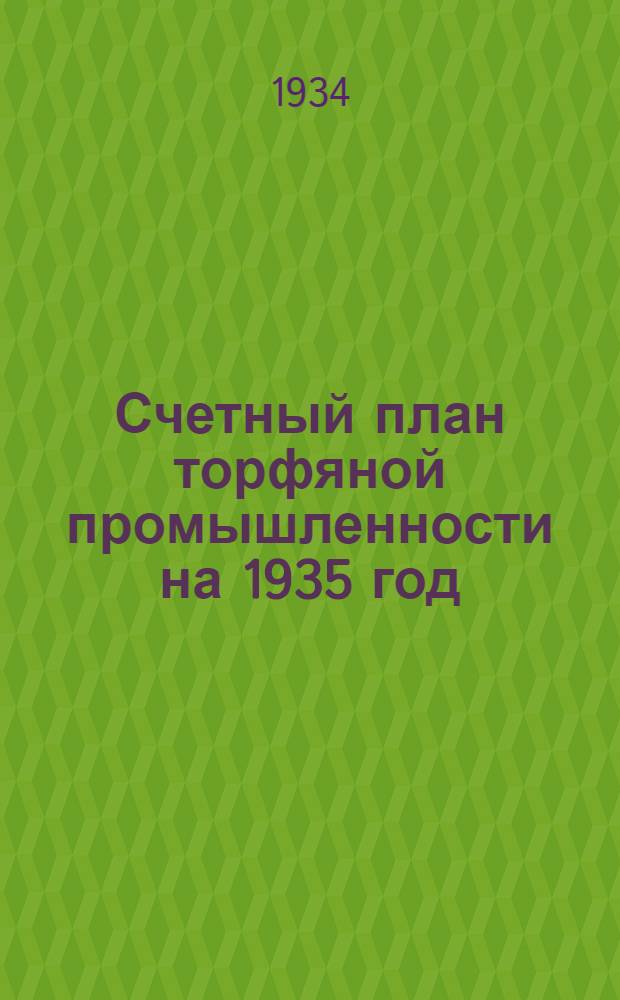 Счетный план торфяной промышленности на 1935 год