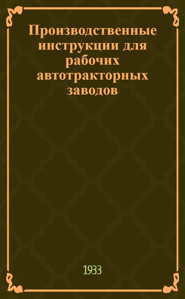 Производственные инструкции для рабочих автотракторных заводов : № 1 -. № 3 : Инструкция нагревальщику