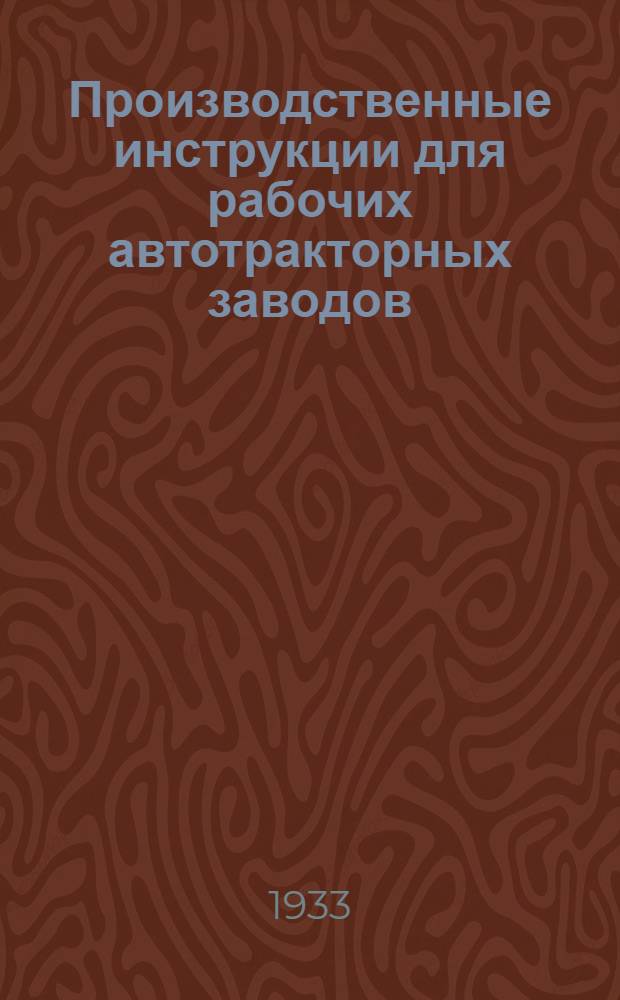 Производственные инструкции для рабочих автотракторных заводов : № 1 -. № 4 : Инструкция для станочников