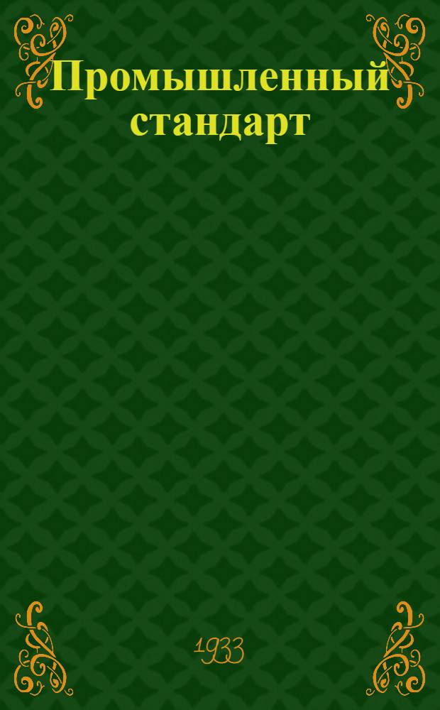 Промышленный стандарт : Промстандарт/Гутап. 9-0. 34 -