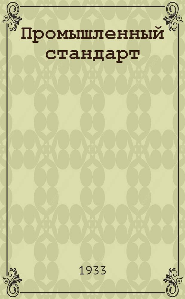 Промышленный стандарт : Промстандарт/Гутап. 9-0. 34 -. 36 : Сталь холоднотянутая углеродистая и легированная для автотракторостроения