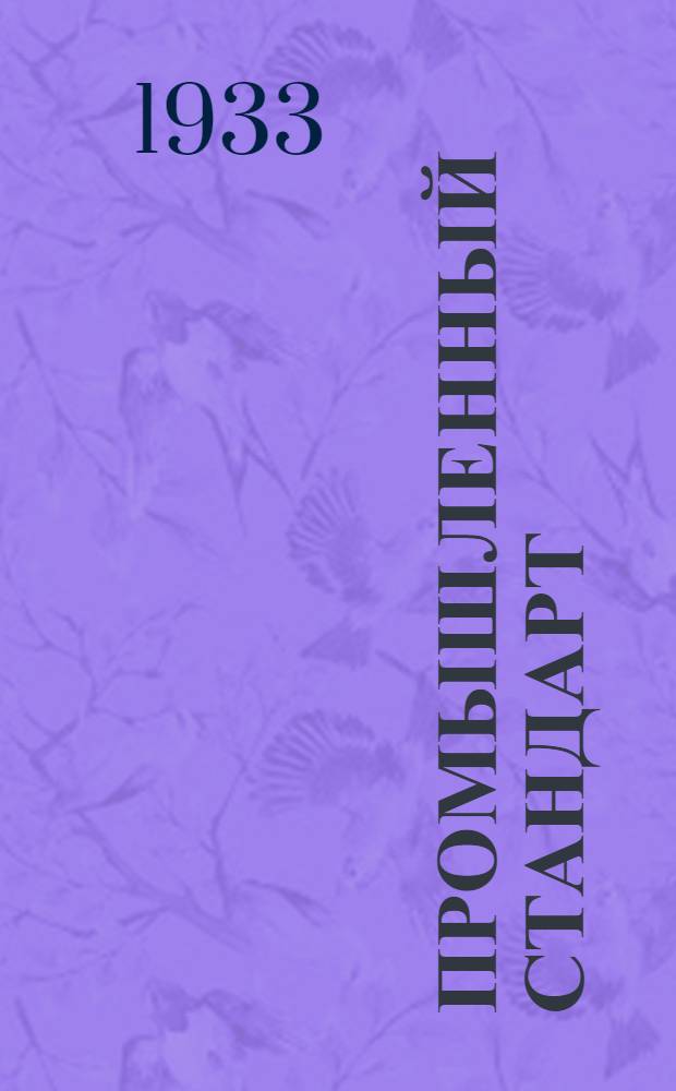 Промышленный стандарт : Промстандарт/Гутап. 9-0. 34 -. 41 : Стальная проволока для автотракторных пружин