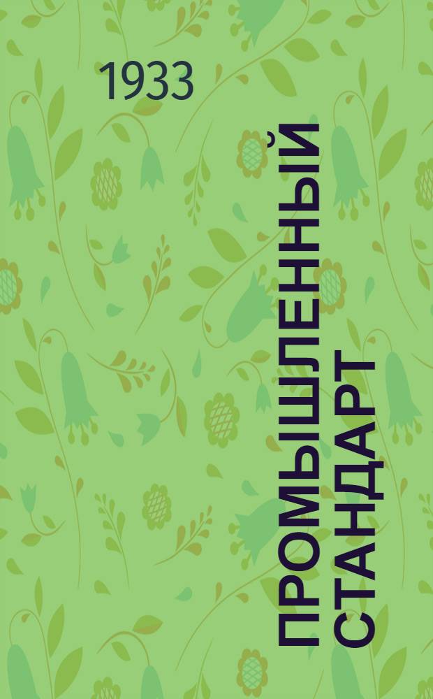 Промышленный стандарт : Промстандарт/Гутап. 9-0. 34 -. 46 : Гайки из шестигранной чистотянутой стали: H≈0, 8d