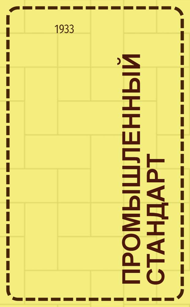 Промышленный стандарт : Промстандарт/Гутап. 9-0. 34 -. 47 : Болты точечные из шестигранной чистотянутой стали под одну гайку обыкновенную (H=0, 8d) или корончатую