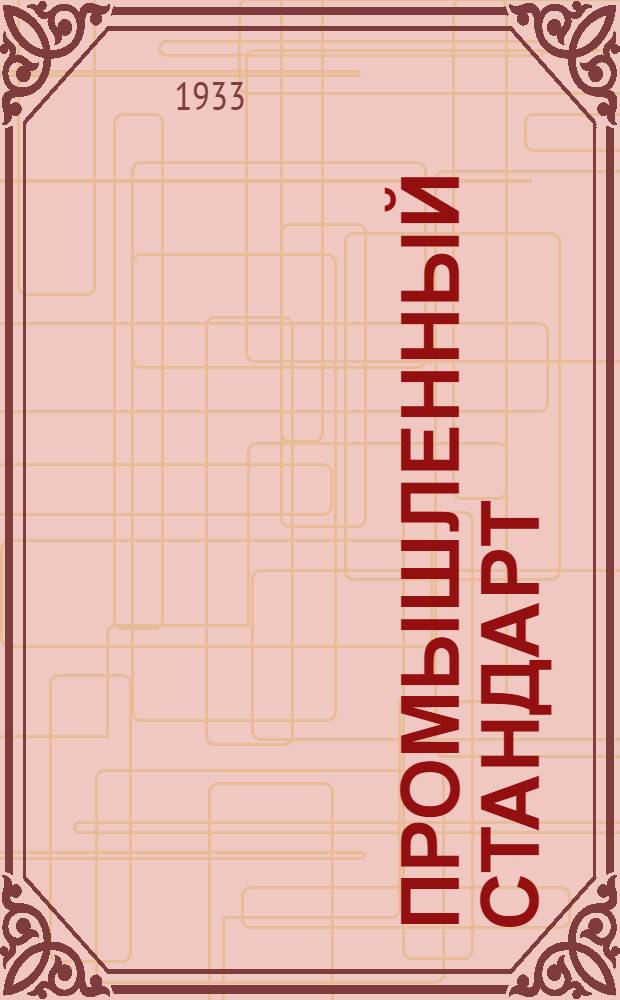 Промышленный стандарт : Промстандарт/Гутап. 9-0. 34 -. 48 : Шайбы черные под шестигранные гайки Промст 9-0/46 с метрической и дюймовой нарезками - 49 Шайбы черные под шестигранные гайки Промст. 9-0/46 с метрической и дюймовой нарезками