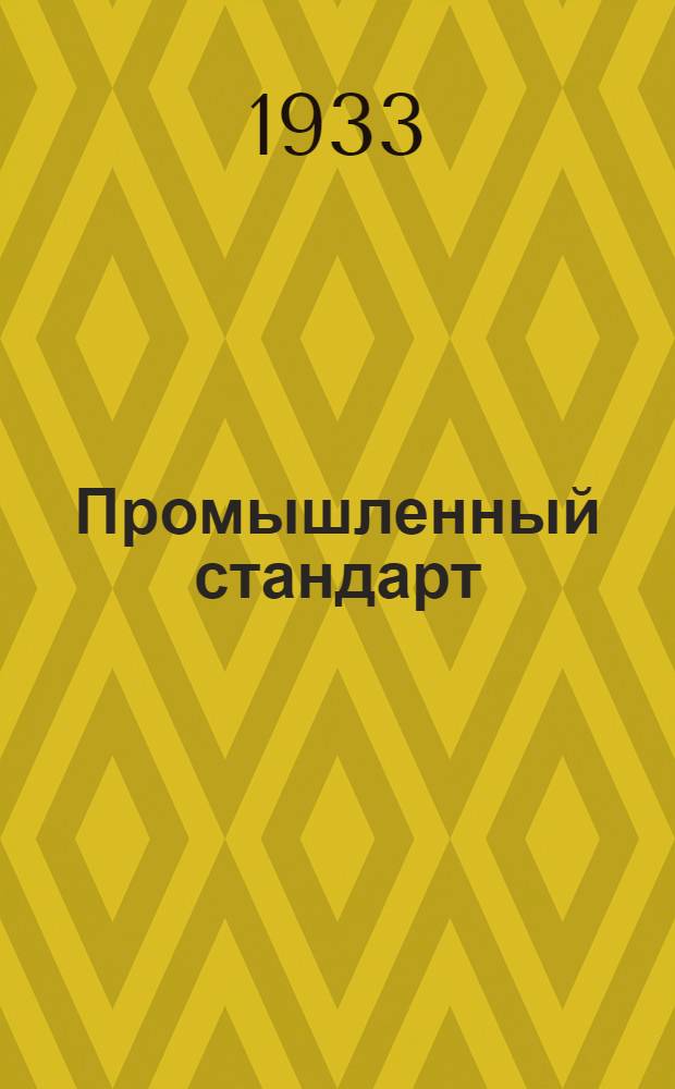 Промышленный стандарт : Промстандарт/Гутап. 9-0. 34 -. 72 : Методы механических испытаний поршневых колец