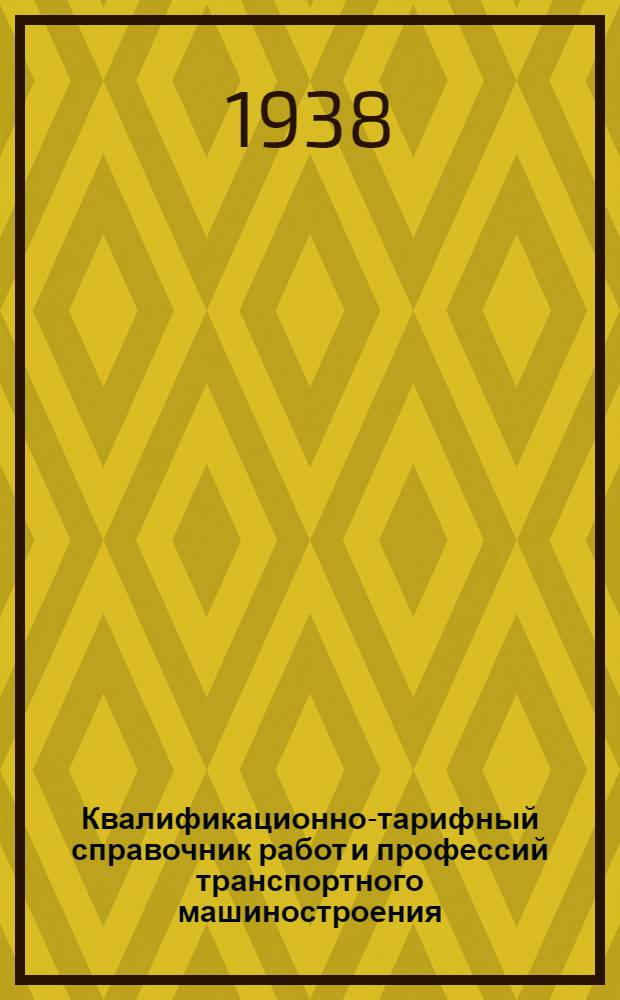 Квалификационно-тарифный справочник работ и профессий транспортного машиностроения : Вып. 1 -