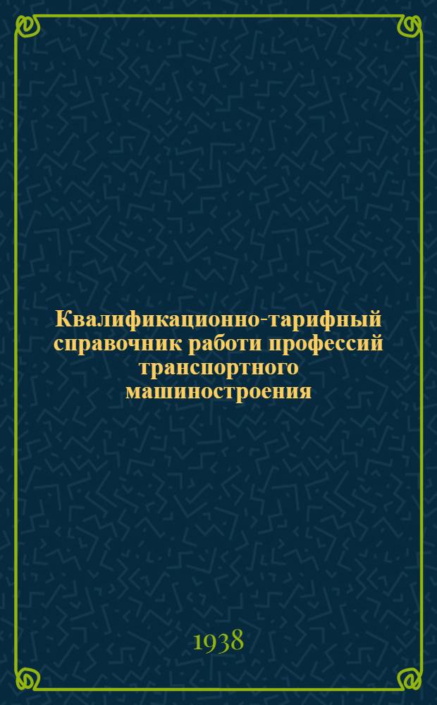 Квалификационно-тарифный справочник работи профессий транспортного машиностроения : Изм. и доп., утв. Комиссией Главтрансмаша по справочнику 28/XII-1939 г. Вып. 5 : Кузнечные работы и термообработка