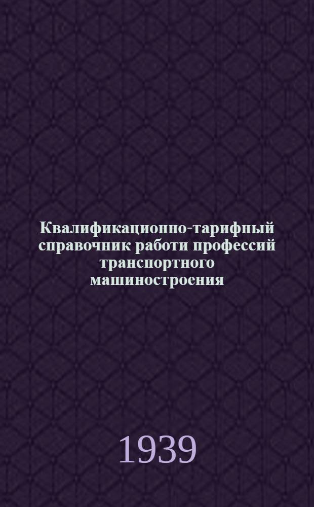 Квалификационно-тарифный справочник работи профессий транспортного машиностроения : Изм. и доп., утв. Комиссией Главтрансмаша по справочнику 28/XII-1939 г. Вып. 5-а : Кузнечные работы и термообработка