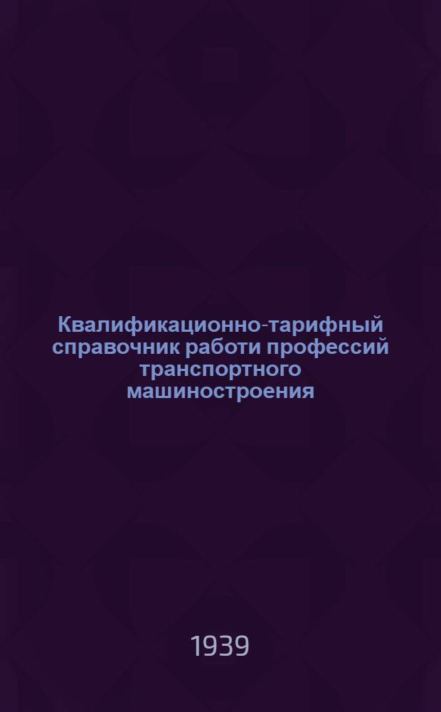 Квалификационно-тарифный справочник работи профессий транспортного машиностроения : Изм. и доп., утв. Комиссией Главтрансмаша по справочнику 28/XII-1939 г. Вып. 6-а : Плавильные и литейные работы