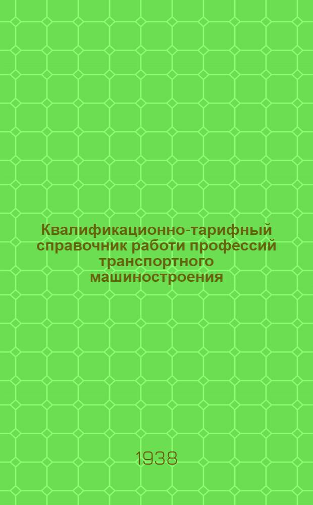 Квалификационно-тарифный справочник работи профессий транспортного машиностроения : Изм. и доп., утв. Комиссией Главтрансмаша по справочнику 28/XII-1939 г. Вып. 9 : Вспомогательные работы
