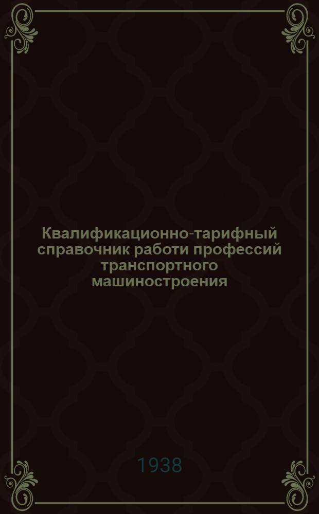 Квалификационно-тарифный справочник работи профессий транспортного машиностроения : Изм. и доп., утв. Комиссией Главтрансмаша по справочнику 28/XII-1939 г. Вып. 10 : Электромонтажные работы (производственные) и обслуживание электро-паросилового хозяйства