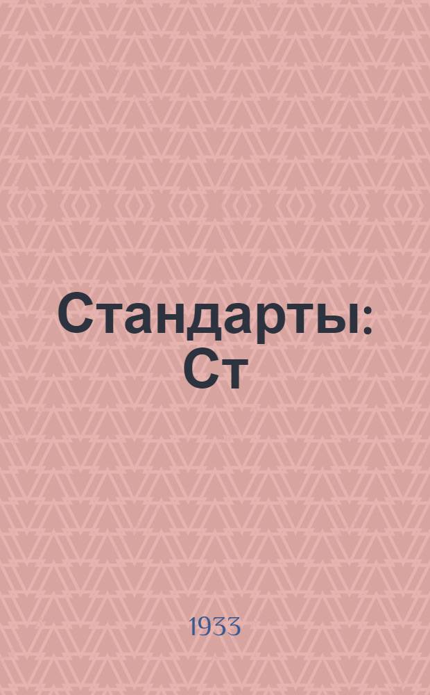 [Стандарты] : Ст/ГУТП. 173/9 - : Полотно трикотажное хлопчатобумажное арт. 7