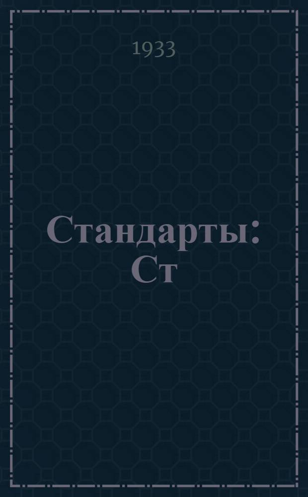 [Стандарты] : Ст/ГУТП. 173/9 -. 1296/59 : Инструкция по разбраковке бельевого трикотажного полотна с мальезных машин и машин Мт-1