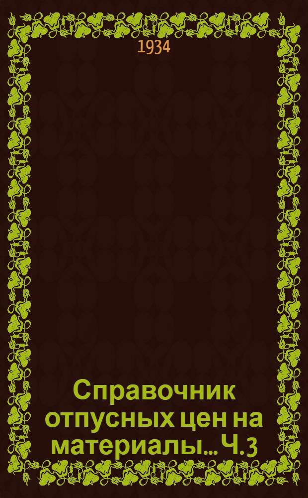 Справочник отпусных цен на материалы... Ч. 3 : Группы X, XI, XII, XIII и XIV. Осветительные смазочные, горючие и обтирочные материалы. Спецодежда, обувь, белье и постельные принадлежности. Хозяйственные материалы. химические продукты и прочие материалы. Взрывматериалы. Фураж