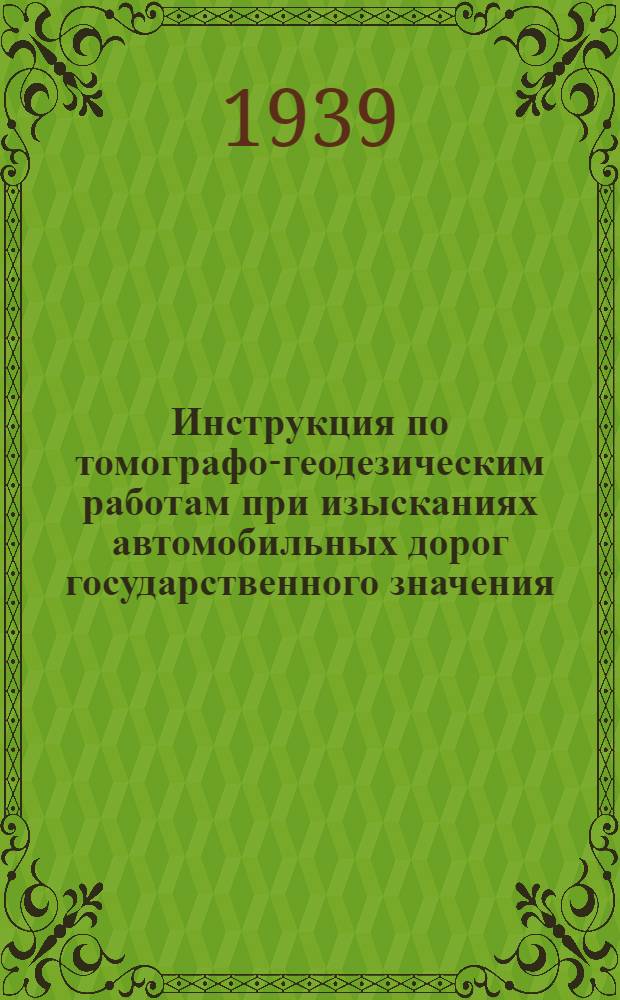Инструкция по томографо-геодезическим работам при изысканиях автомобильных дорог государственного значения
