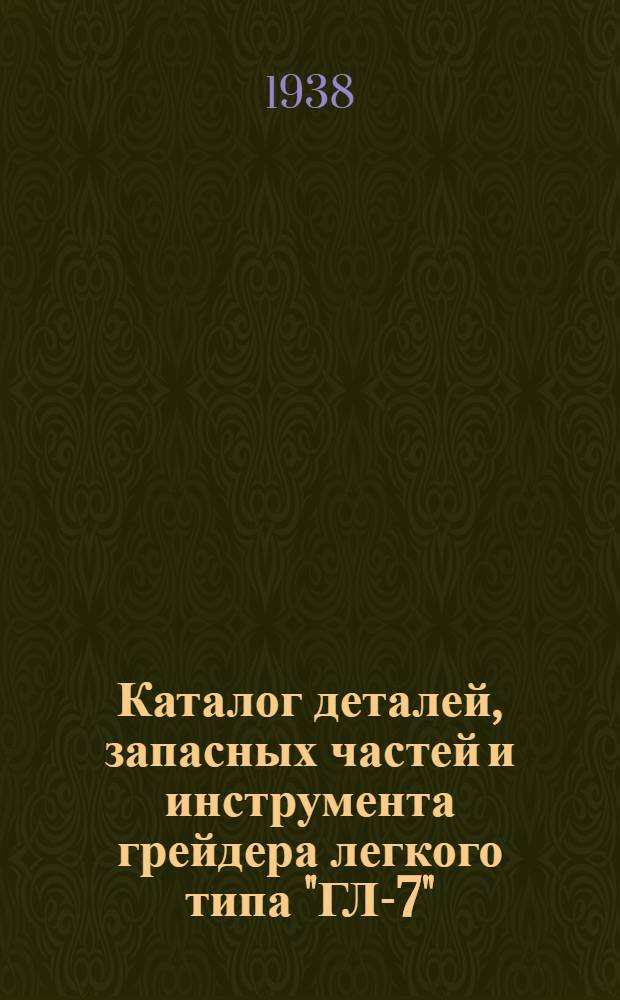 Каталог деталей, запасных частей и инструмента грейдера легкого типа "ГЛ-7"