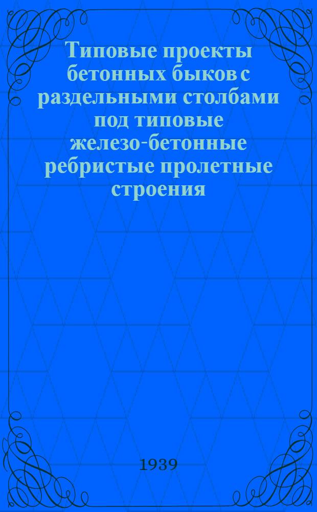 Типовые проекты бетонных быков с раздельными столбами под типовые железо-бетонные ребристые пролетные строения : Габариты: Г-6, 5 и Г-7 : Пролеты в свету: L=9, 12 и 16 м. : Нагрузка Н-10 с проверкой на трактор весом 60 м. : Высота быков от 4 до 7 м